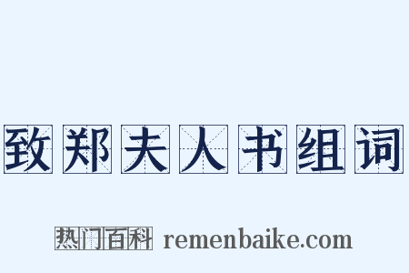 致郑夫人书组词是什么意思的图片